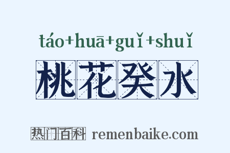 桃花癸水是什么意思的图片